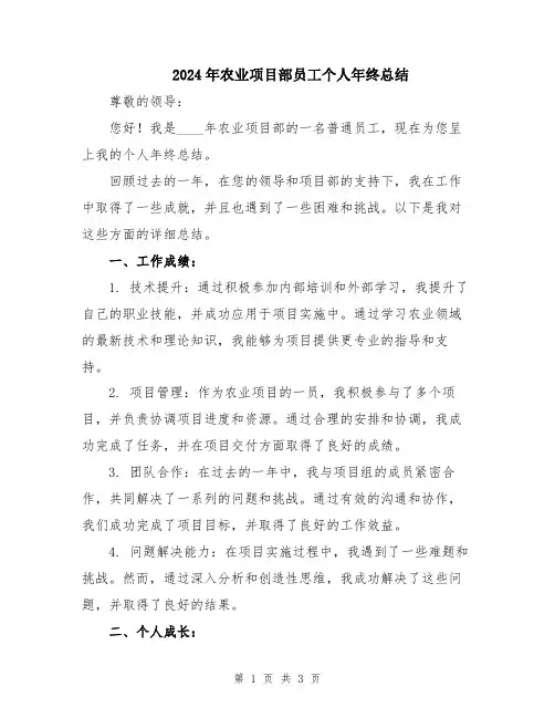 2024年农业项目部员工个人年终总结