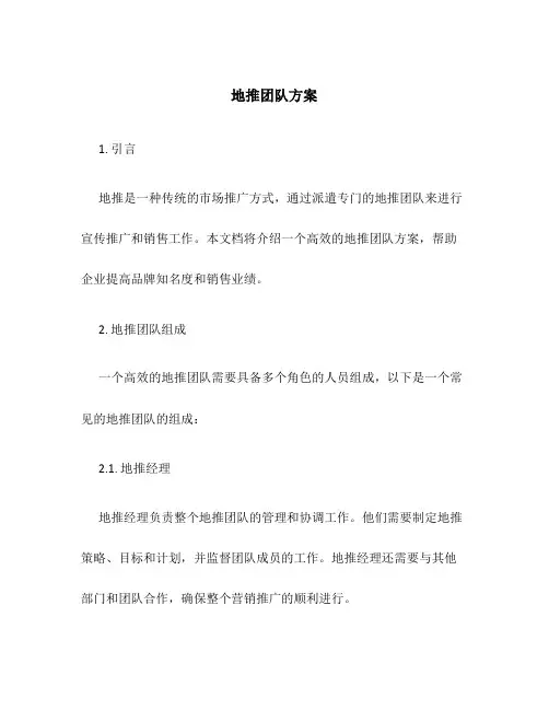 地推团队方案