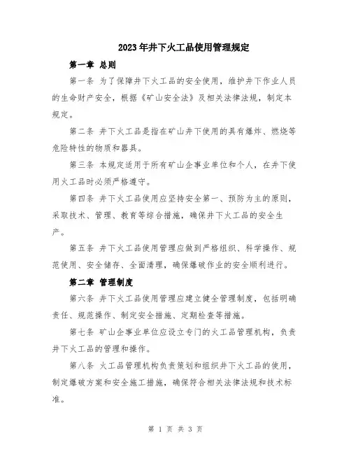 2023年井下火工品使用管理规定