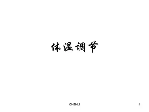 体温调节的中枢在哪里PPT课件