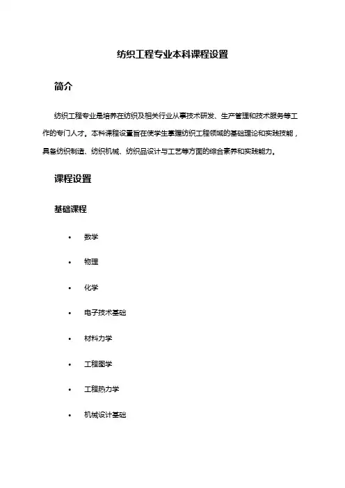 纺织工程专业本科课程设置