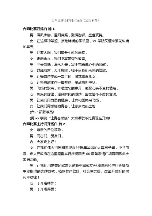 合唱比赛主持词开场白（通用6篇）