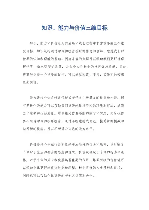 知识、能力与价值三维目标