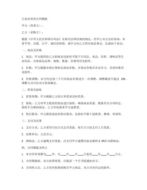 日杂店供货合同模板