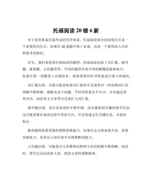 托福阅读20错6新