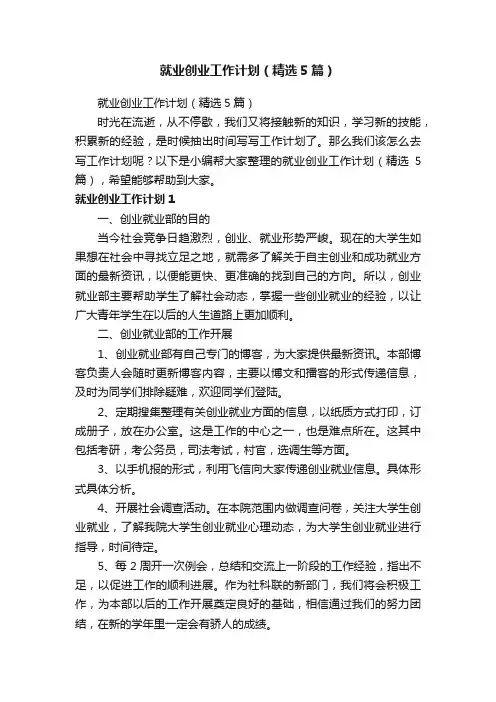 就业创业工作计划（精选5篇）