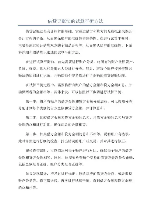 借贷记账法的试算平衡方法