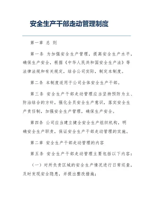 安全生产干部走动管理制度