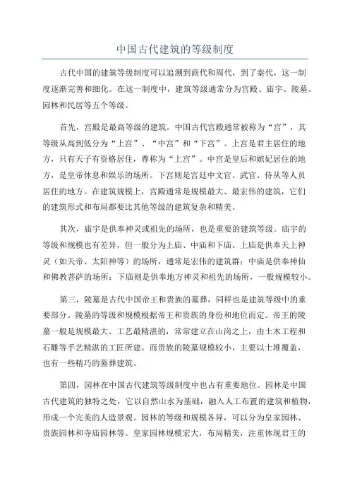 中国古代建筑的等级制度