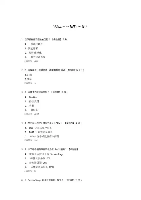 华为云HCNP题库
