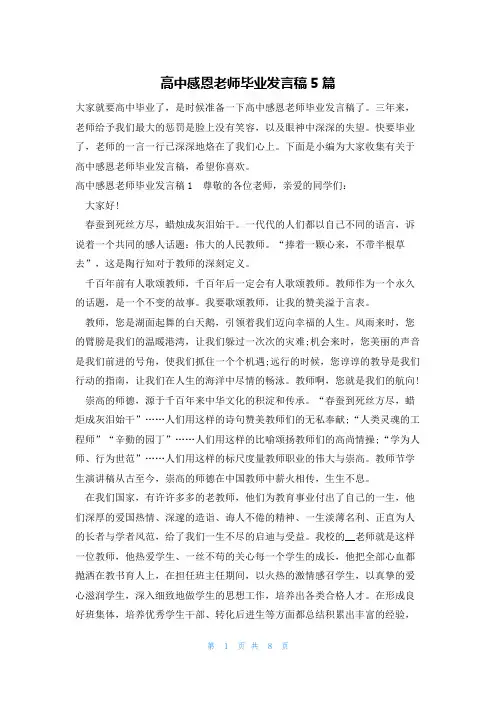 高中感恩老师毕业发言稿5篇