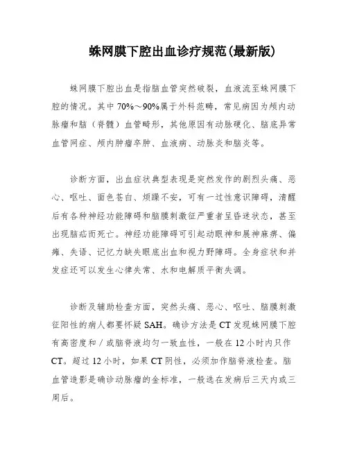蛛网膜下腔出血诊疗规范(最新版)
