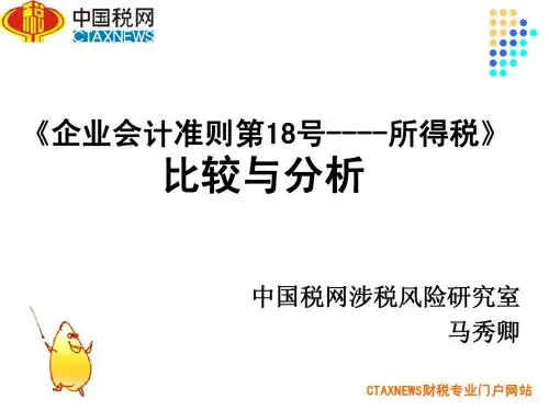 《企业会计准则第18号--所得税》比较与分