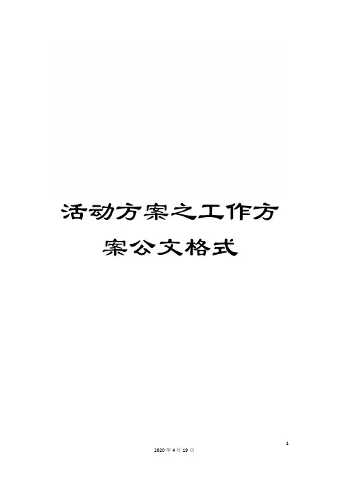 活动方案之工作方案公文格式