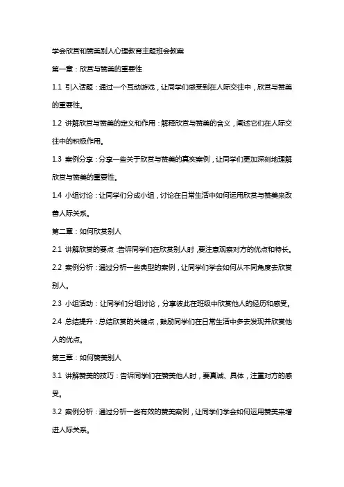 学会欣赏和赞美别人心理教育主题班会教案