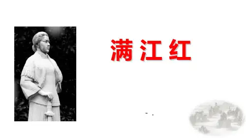 《满江红》词四首PPT教学课件