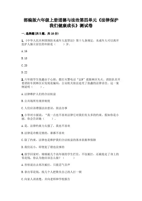 部编版六年级上册道德与法治第四单元《法律保护我们健康成长》测试卷含完整答案(各地真题)