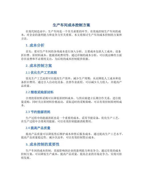 生产车间成本控制方案