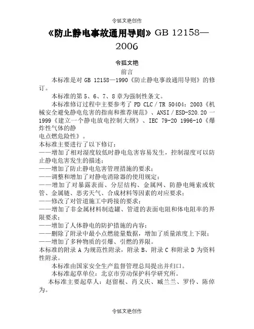 《防止静电事故通用导则》GB12158-之令狐文艳创作