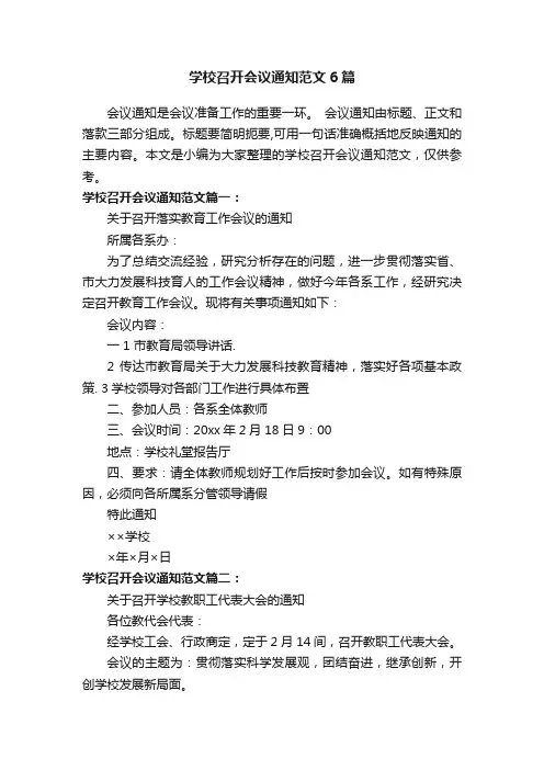 学校召开会议通知范文6篇