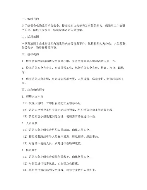 企业物流园消防应急预案