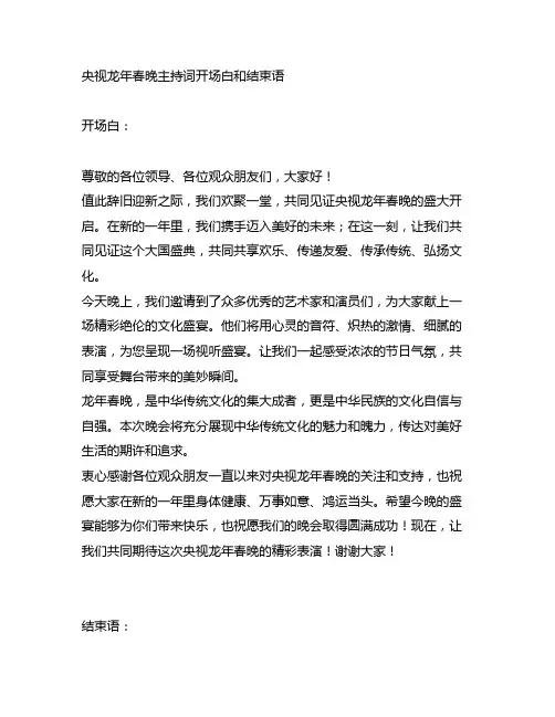 央视龙年春晚主持词开场白和结束语