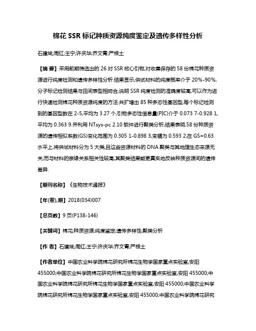 棉花SSR标记种质资源纯度鉴定及遗传多样性分析