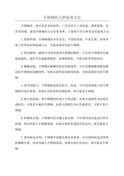 不锈钢的几种鉴别方法
