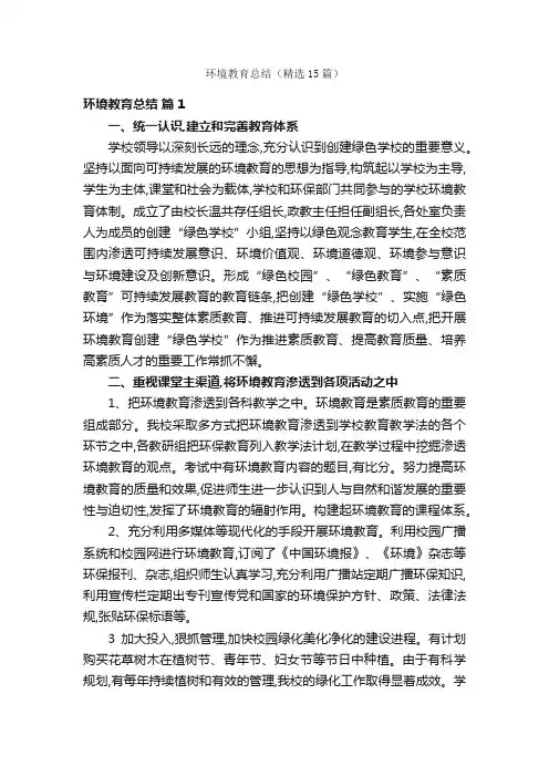 环境教育总结（精选15篇）