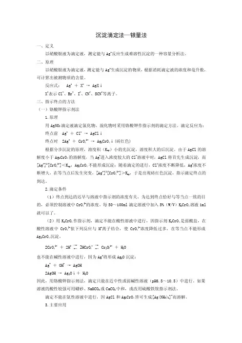 沉淀滴定法—银量法一定义以硝酸银液为滴定液,测定能与Ag反应
