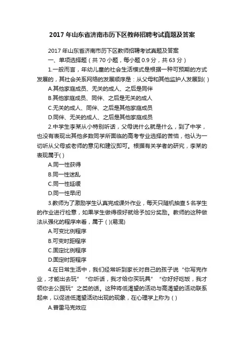 2017年山东省济南市历下区教师招聘考试真题及答案