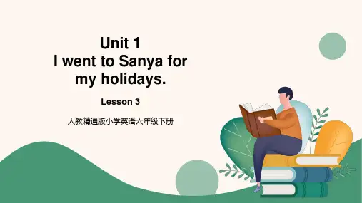 人教精通版六年级下册第三课课件