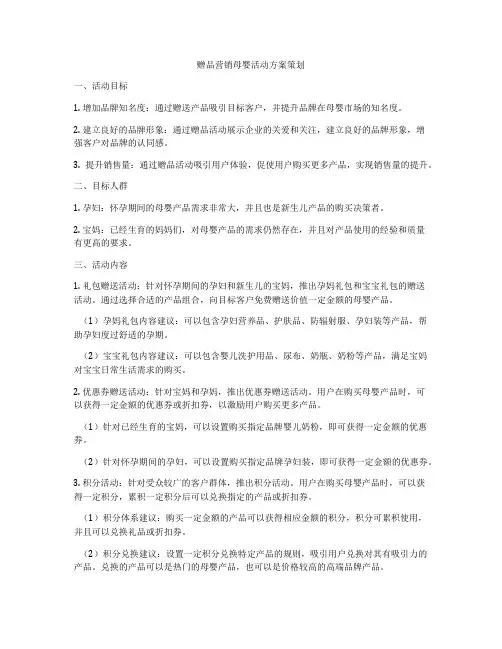 赠品营销母婴活动方案策划