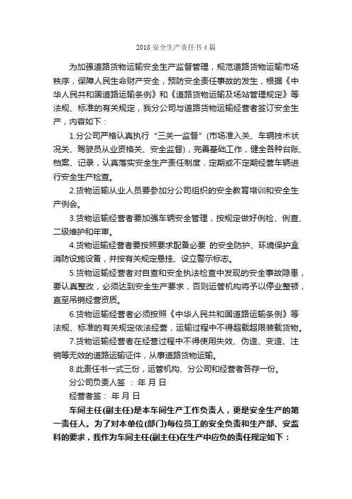 2018安全生产责任书4篇_责任书_