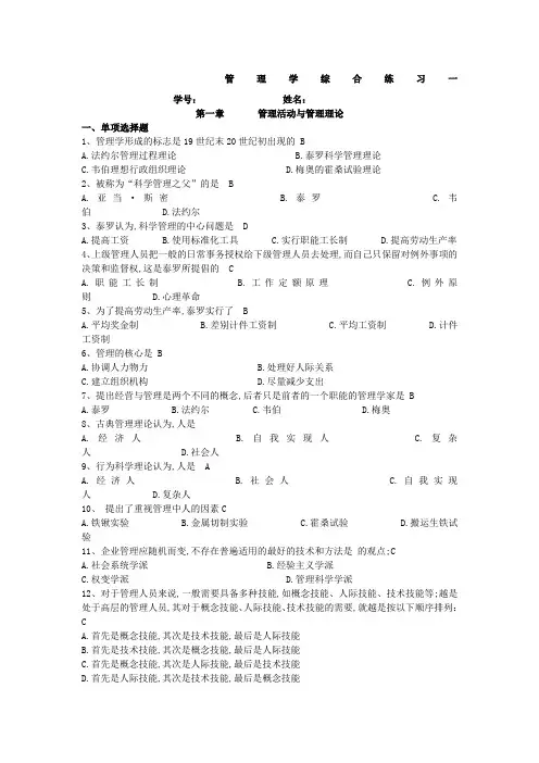 管理学综合练习一答案