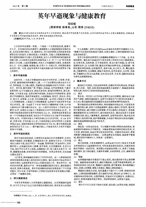 英年早逝现象与健康教育