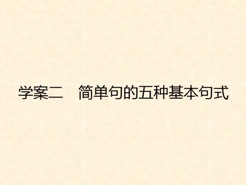 高三英语一轮复习 循序写作 每周一卷,步步登高 层级一 2 简单句的五种基本句式课件 新人教版