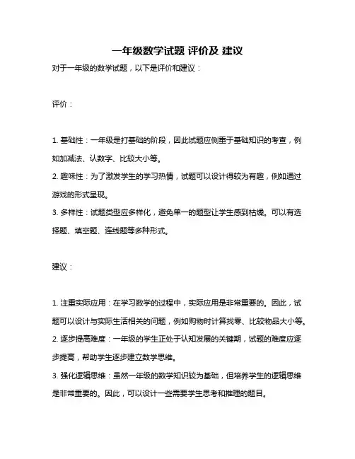 一年级数学试题 评价及 建议