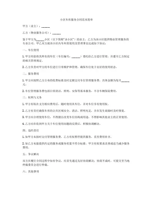 小区车库服务合同范本简单