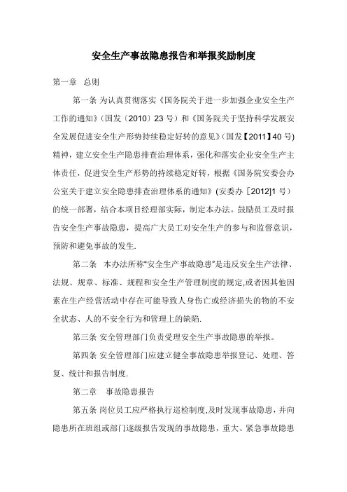 安全生产事故隐患报告和举报奖励制度