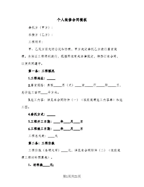 个人装修合同模板(6篇)