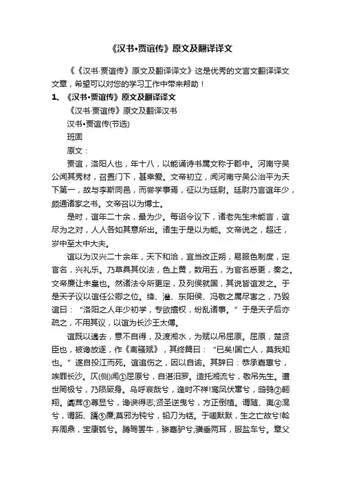 《汉书·贾谊传》原文及翻译译文