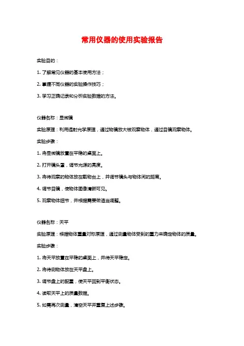 常用仪器的使用实验报告
