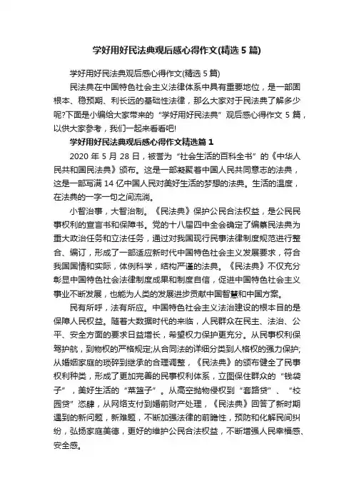 学好用好民法典观后感心得作文（精选5篇）