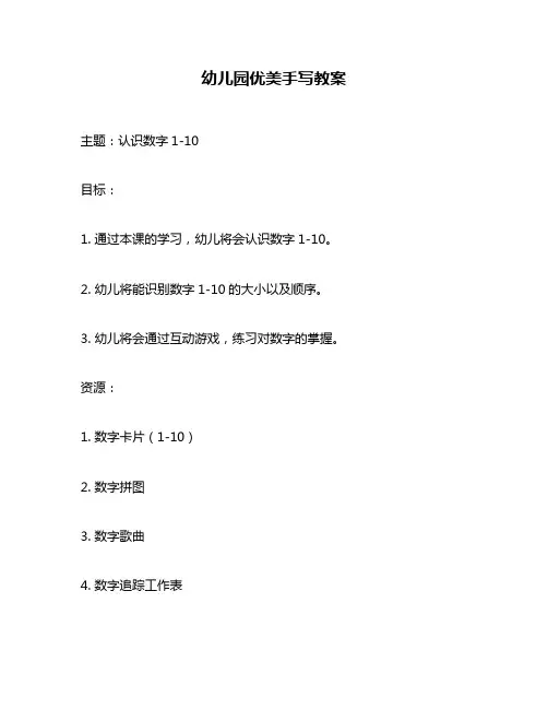 幼儿园优美手写教案