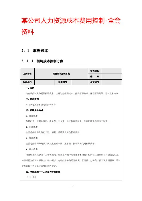 真正的实战案例：某公司人力资源成本费用控制-全套资料