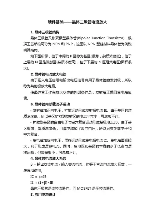 硬件基础——晶体三级管电流放大