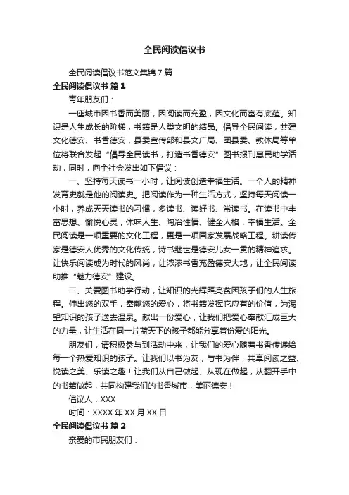 全民阅读倡议书