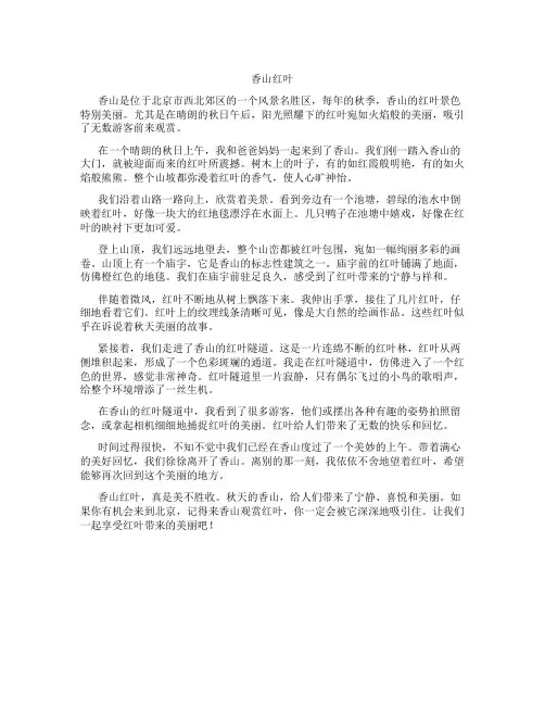 香山红叶三年级阅读理解