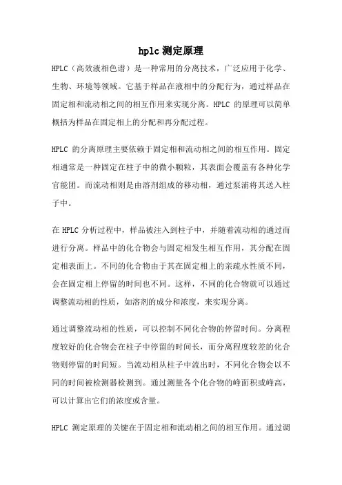 hplc测定原理